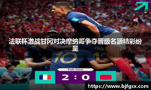 法联杯激战甘冈对决摩纳哥争夺晋级名额精彩纷呈